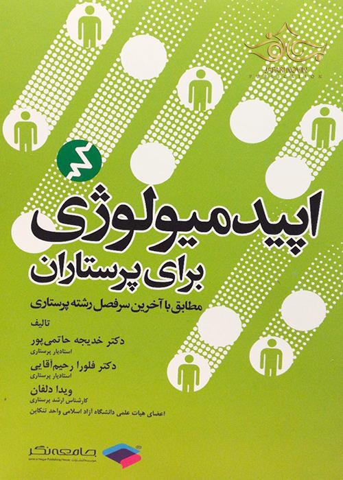 اپیدمیولوژی برای پرستاران 