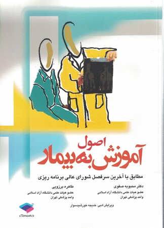 اصول آموزش به بیمار 