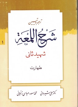 ترجمه و تبیین شرح اللمعه (طهارت) جلد 1