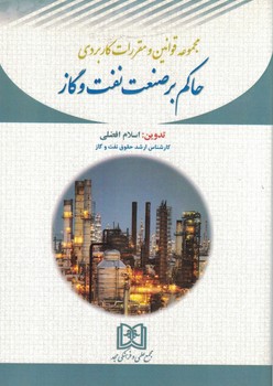 مجموعه قوانین و مقررات کاربردی حاکم بر صنعت نفت و گاز