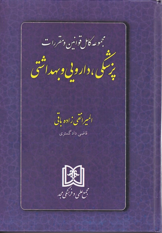 مجموعه کامل قوانین و مقررات پزشکی ،دارویی و بهداشتی