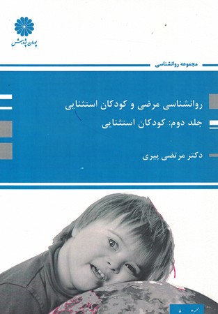 پوران روانشناسی مرضی و کودکان استثنایی (جلد دوم: کودکان استثنایی)
