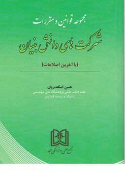 مجموعه قوانین و مقررات شرکت های دانش بنیان