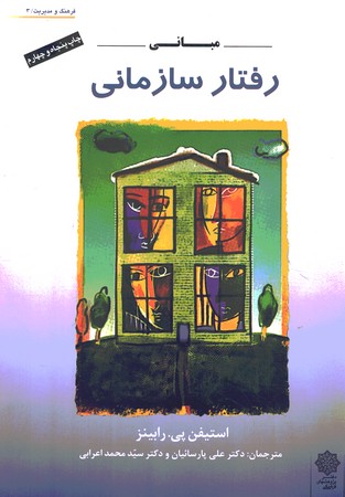 مبانی رفتار سازمانی 