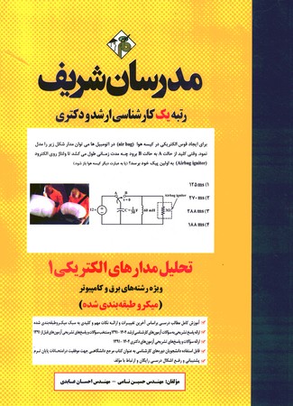 مدرسان تحلیل مدارهای الکتریکی 1 