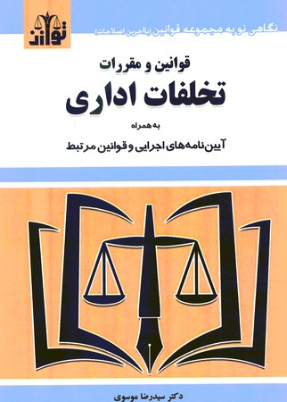 قوانین و مقررات تخلفات اداری (به همراه آیین نامه های اجرایی و قوانین مرتبط)