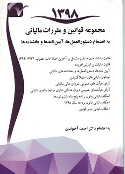 مجموعه قوانین و مقررات مالیاتی