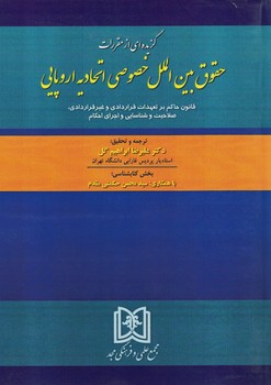گزیده ای از مقررات حقوق بین الملل خصوصی اتحادیه اروپایی