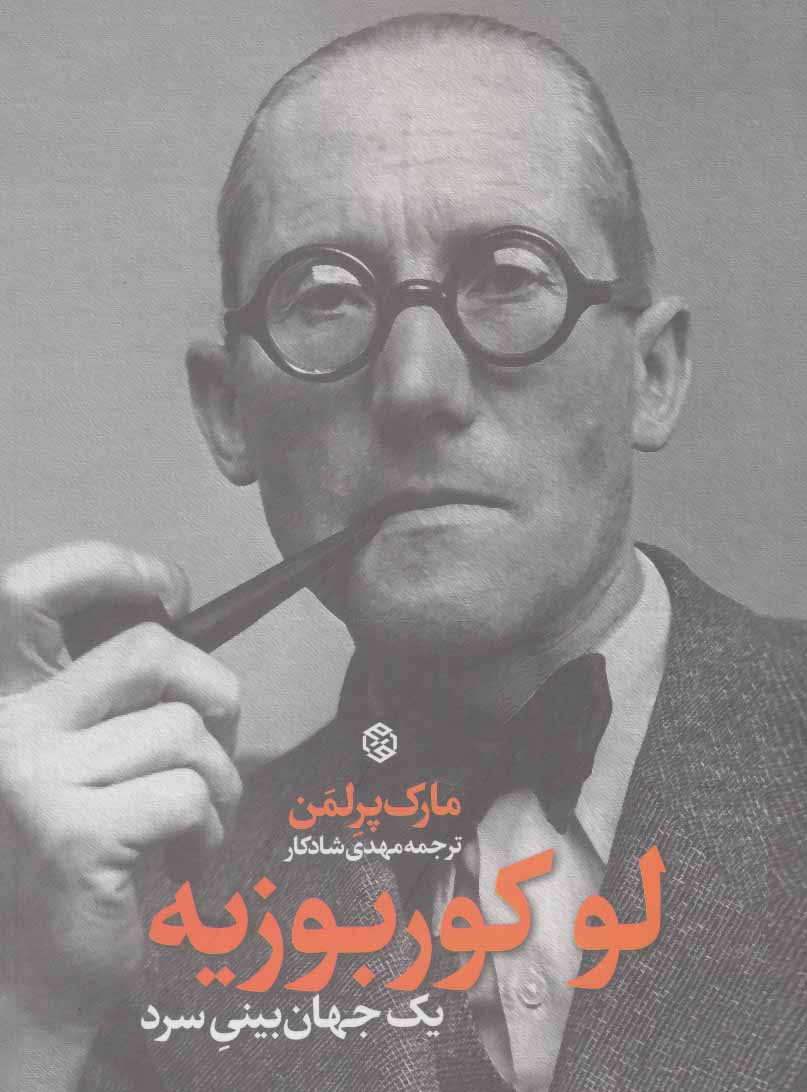 لو کوربوزیه (یک جهان بینی سرد)