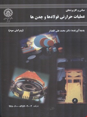 مبانی و کاربردهای عملیاتی حرارتی فولادها و چدن ها (ویرایش سوم)