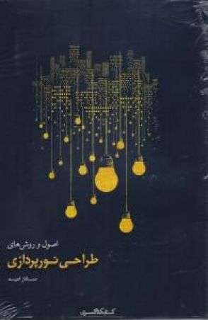 اصول و روش های طراحی نورپردازی 