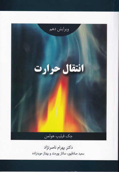 انتقال حرارت 
