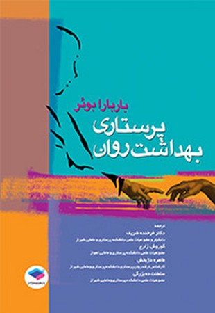 پرستاری بهداشت روان