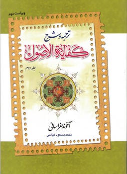 ترجمه و شرح کفایه الاصول 2