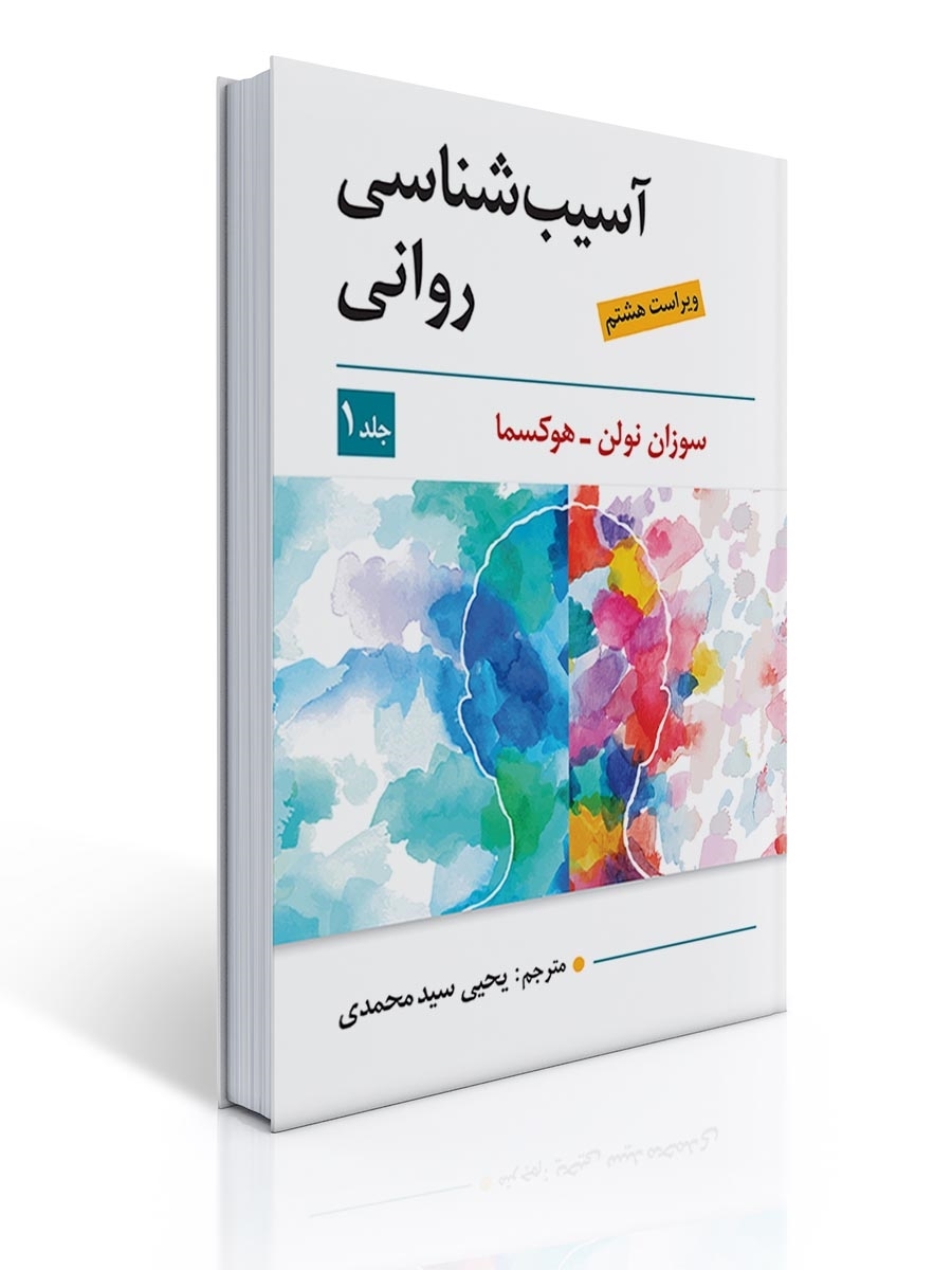 آسیب شناسی روانی (جلد 1)
