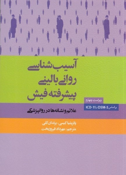 آسیب شناسی روانی بالینی پیشرفته فیش 