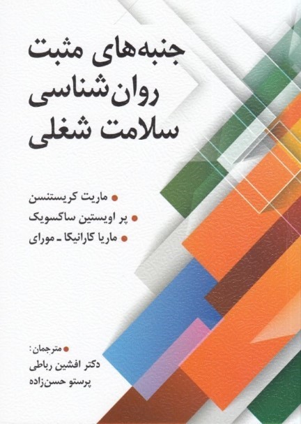 جنبه های مثبت روان شناسی سلامت شغلی 