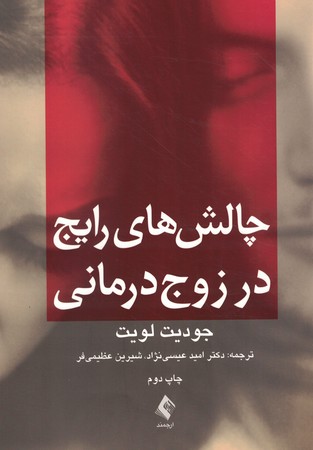 چالش های رایج در زوج درمانی