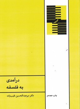درآمدی به فلسفه