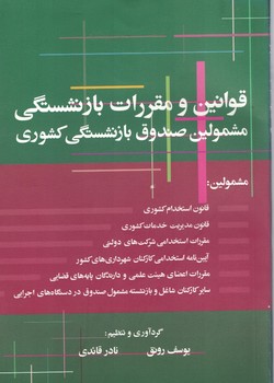 قوانین و مقررات باز نشستگی مشمولین صندوق بازنشستگی کشوری