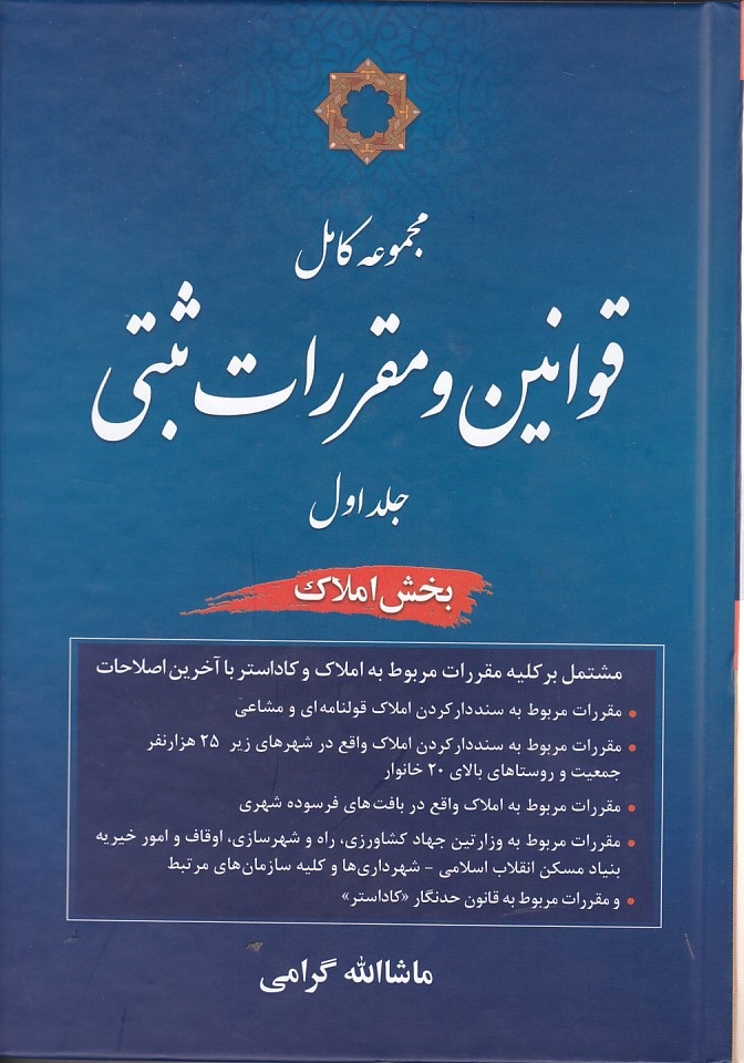 مجموعه کامل قوانین و مقررات ثبتی (جلد اول)