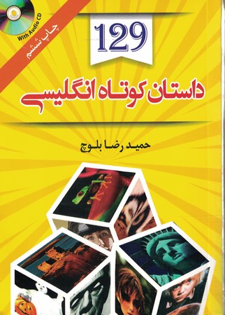129 داستان کوتاه انگلیسی 