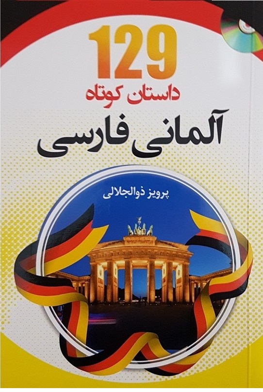129 داستان کوتاه آلمانی فارسی