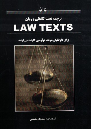 ترجمه تحت اللفظی و روان LAW TEXTS برای دواطلبان شرکت در آزمون کارشناسی ارشد