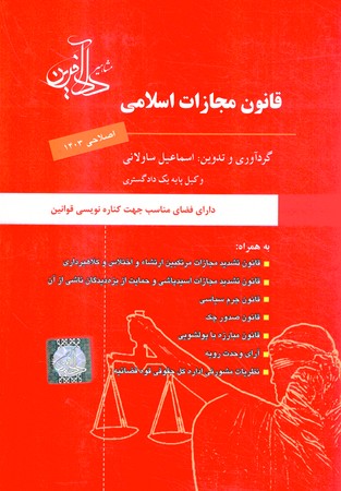 قانون مجازات اسلامی (مصوب1392/02/01)