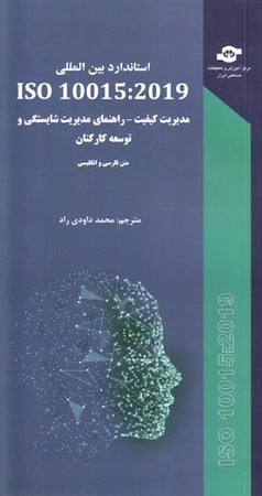 استانداردهای بین المللی ISO 10015:2019 (مدیریت کیفیت - راهنمای مدیریت شایستگی و توسعه کارکنان)