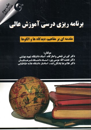 برنامه ریزی درسی آموزش عالی (مقدمه ای بر مفاهیم، دیدگاه ها و الگوها)