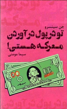 تو در پول در آوردن معرکه هستی!
