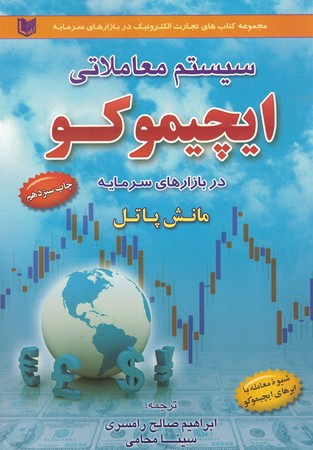 سیستم معاملاتی ایچیموکو در بازارهای سرمایه