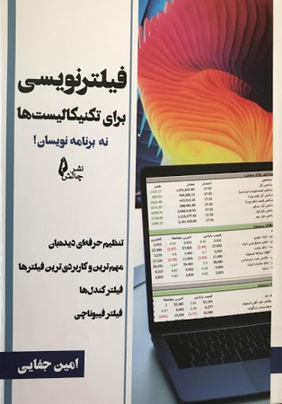 فیلترنویسی برای تکنیکالیست ها نه برنامه نویسان!
