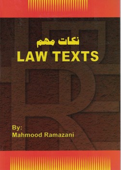 نکات مهم LAW TEXTS