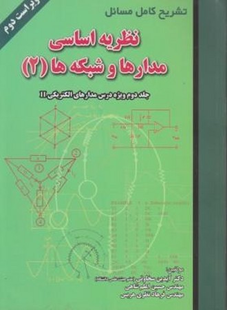 تشریح کامل مسائل نظریه اساسی مدارها و شبکه (2)