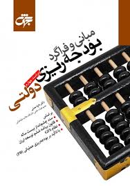 مبانی و فراگرد بودجه ریزی دولتی 