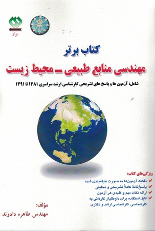 کتاب برتر مهندسی منابع طبیعی - محیط زیست 