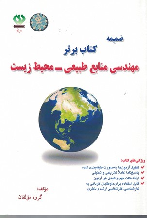 ضمیمه کتاب برتر (مهندسی منابع طبیعی - محیط زیست) 