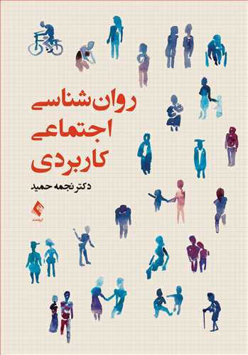 روانشناسی اجتماعی کاربردی 