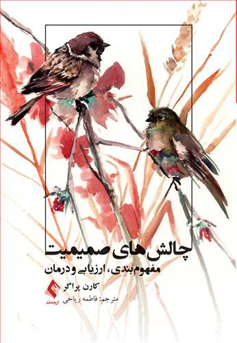 چالش های صمیمیت (مفهوم بندی، ‌ارزیابی و درمان)