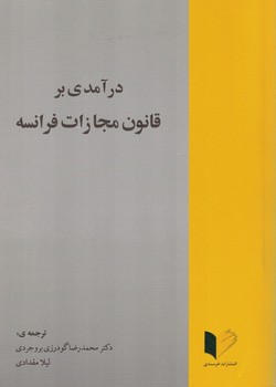 درآمدی بر قانون مجازات فرانسه