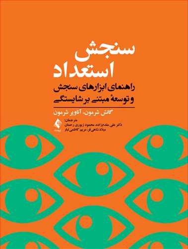 سنجش استعداد ( راهنمای ابزارهای سنجش و توسعه مبتنی بر شایستگی )