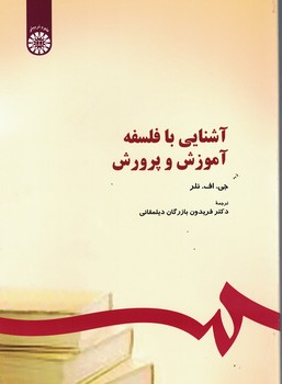 آشنایی با فلسفه آموزش و پرورش (کد 294)