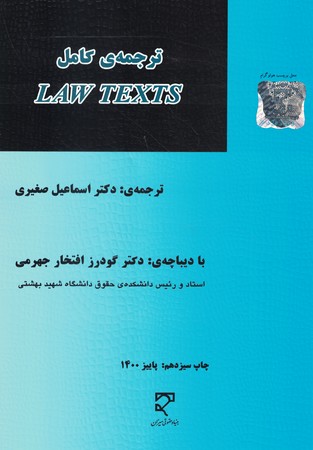 ترجمه ی کامل LAW TEXTS