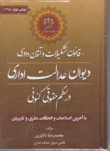 قانون تشکیلات و آیین دادرسی دیوان عدالت اداری در نظم حقوق کنونی