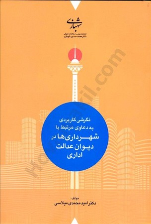 نگرشی کاربردی به دعاوی مرتبط با شهرداری ها در دیوان عدالت اداری 