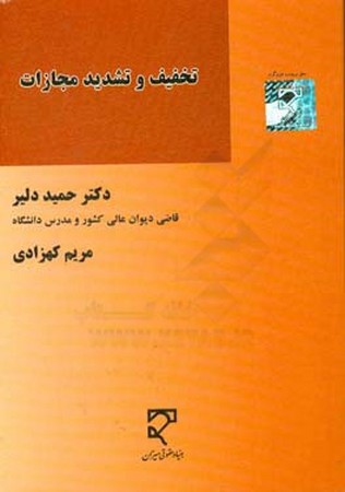 تخفیف و تشدید مجازات 