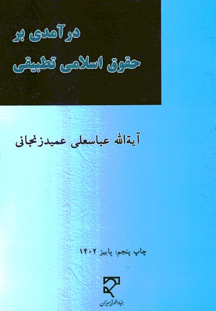 درآمدی بر حقوق اسلامی تطبیقی