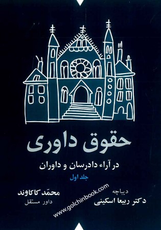 حقوق داوری در آراء دادرسان و داوران ( جلد اول)
